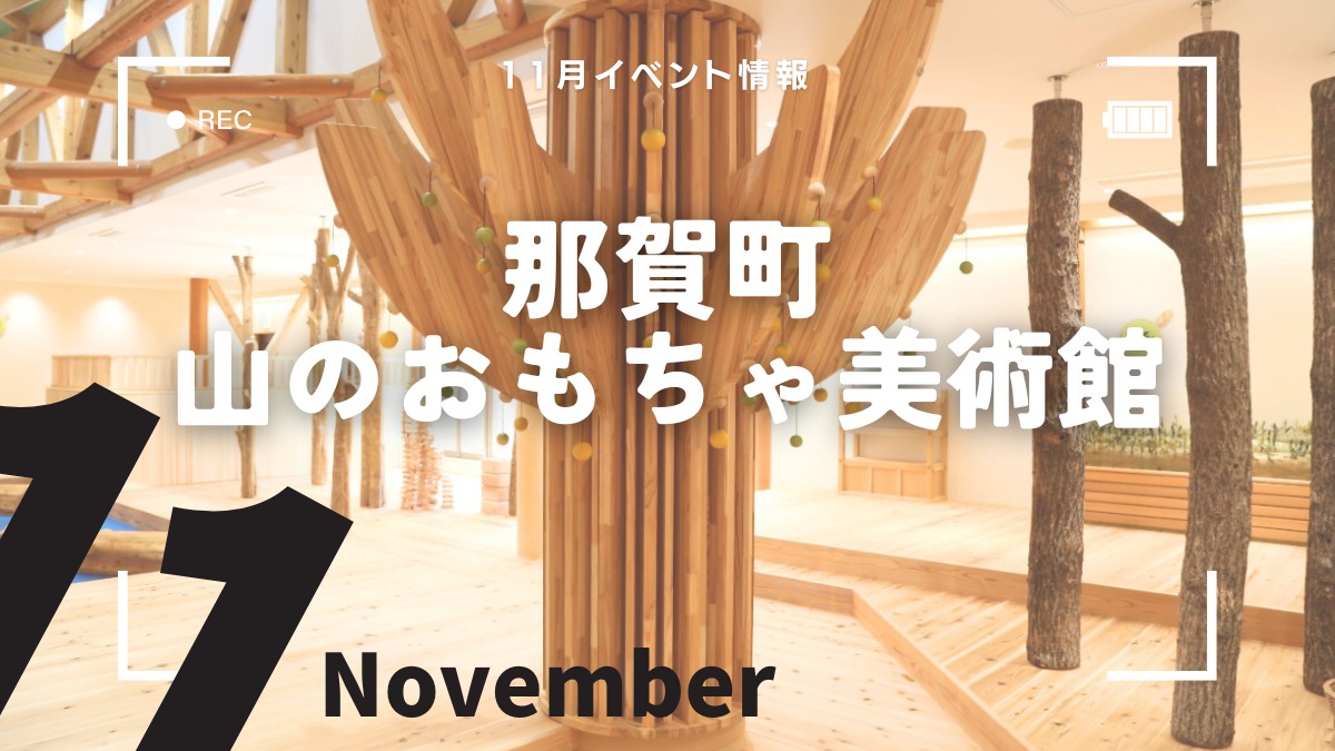 【徳島イベント情報2024】那賀町山のおもちゃ美術館【11月】