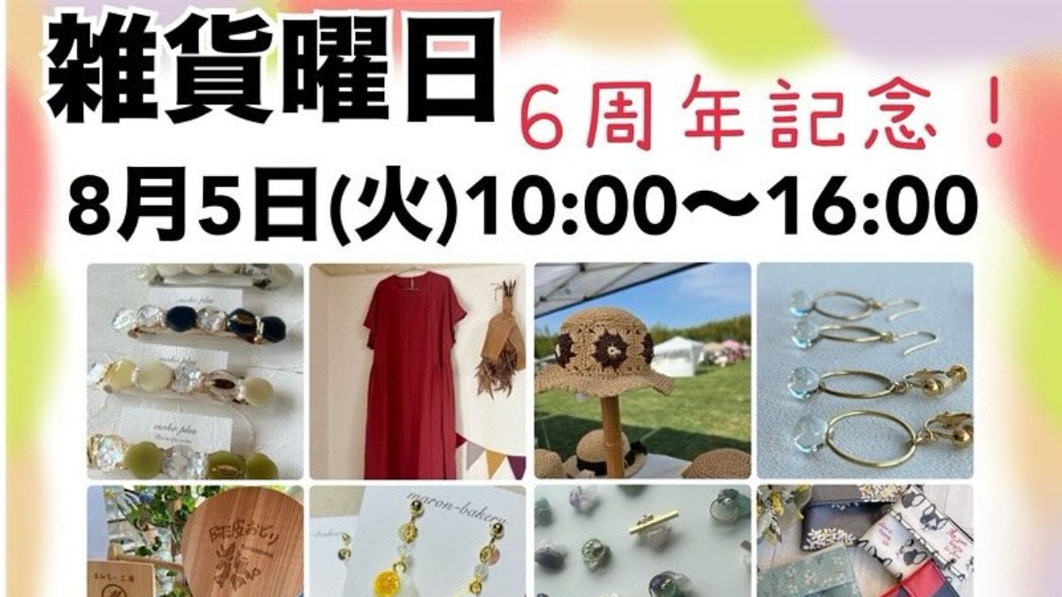 【徳島イベント情報2025】8/5｜雑貨曜日