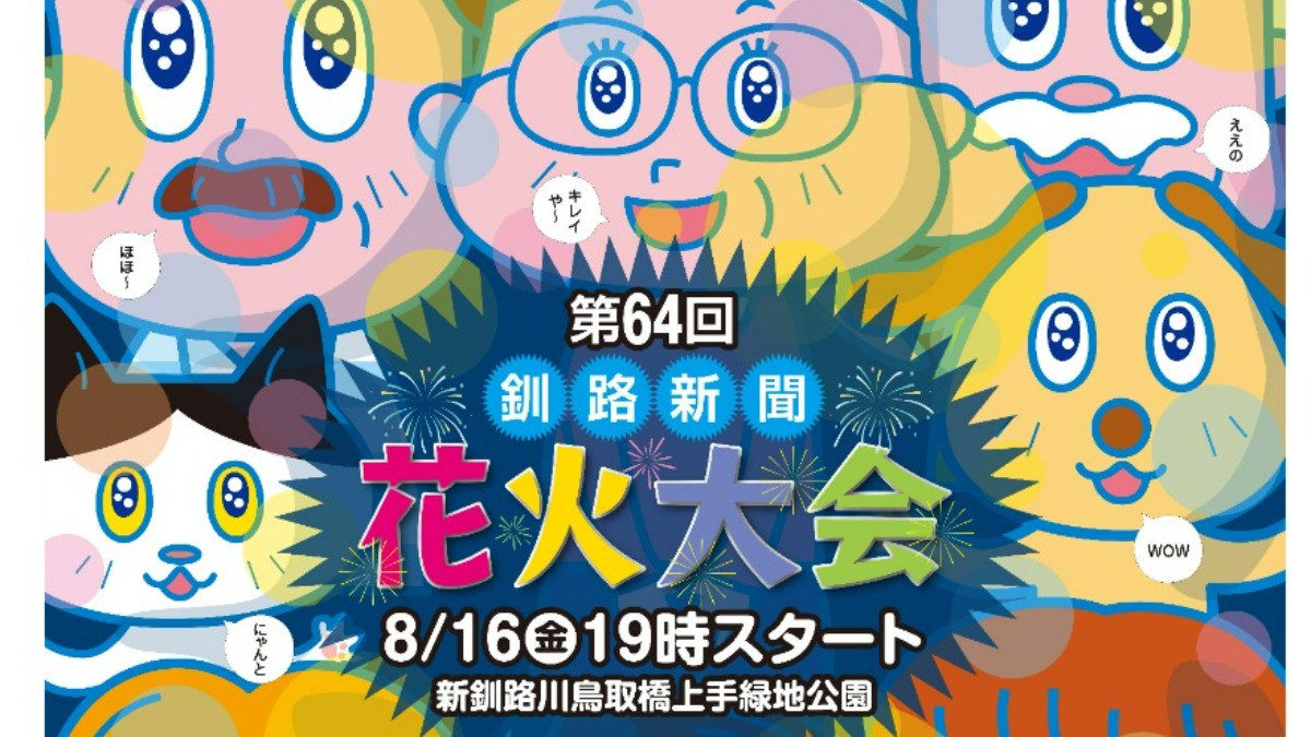 約1kmのナイヤガラ花火が必見「釧路新聞花火大会」8月16日開催