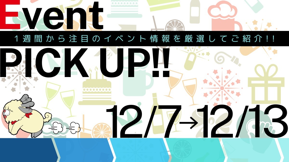 【徳島イベント情報2024】イベントピックアップ!! ～ 今週末のおでかけ情報をチェック!! ～【2024年12月7日～12月13日】