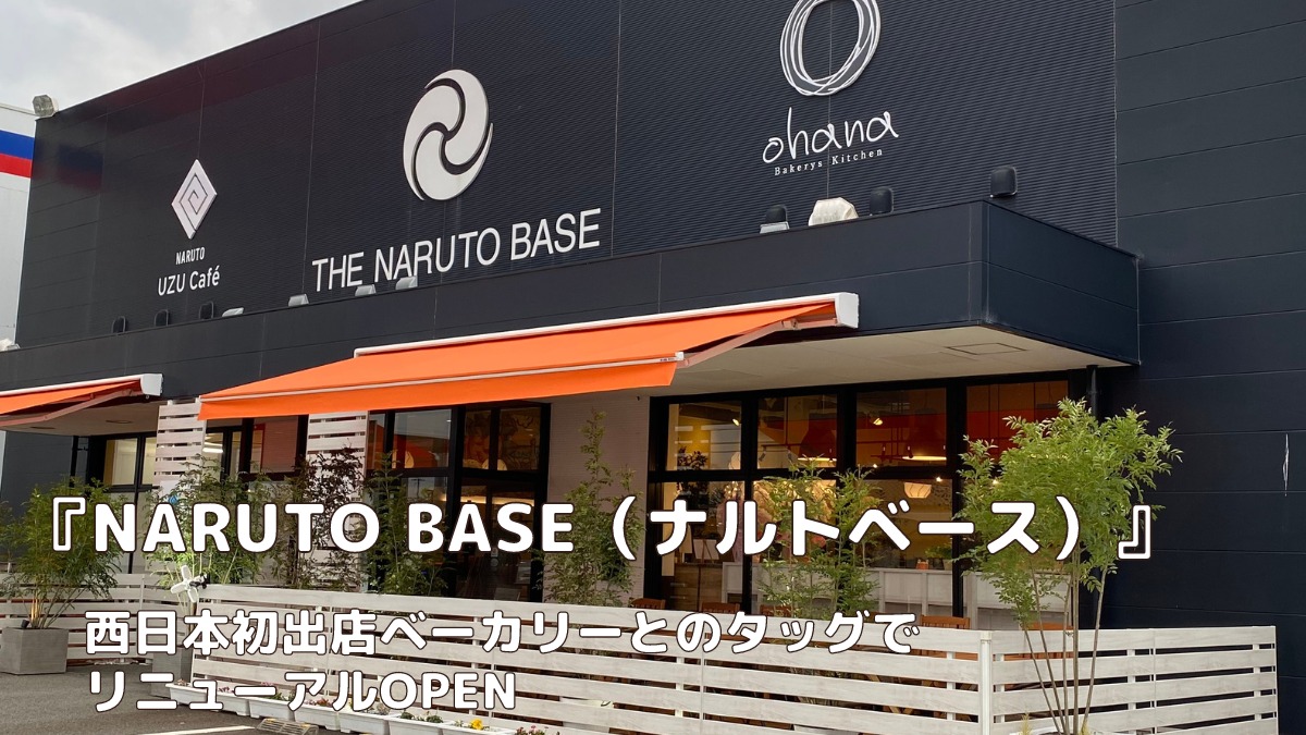 【2022年12月リニューアルオープン／NARUTO BASE（鳴門市撫養町）】西日本初出店ベーカリーとのタッグでリニューアルOPEN