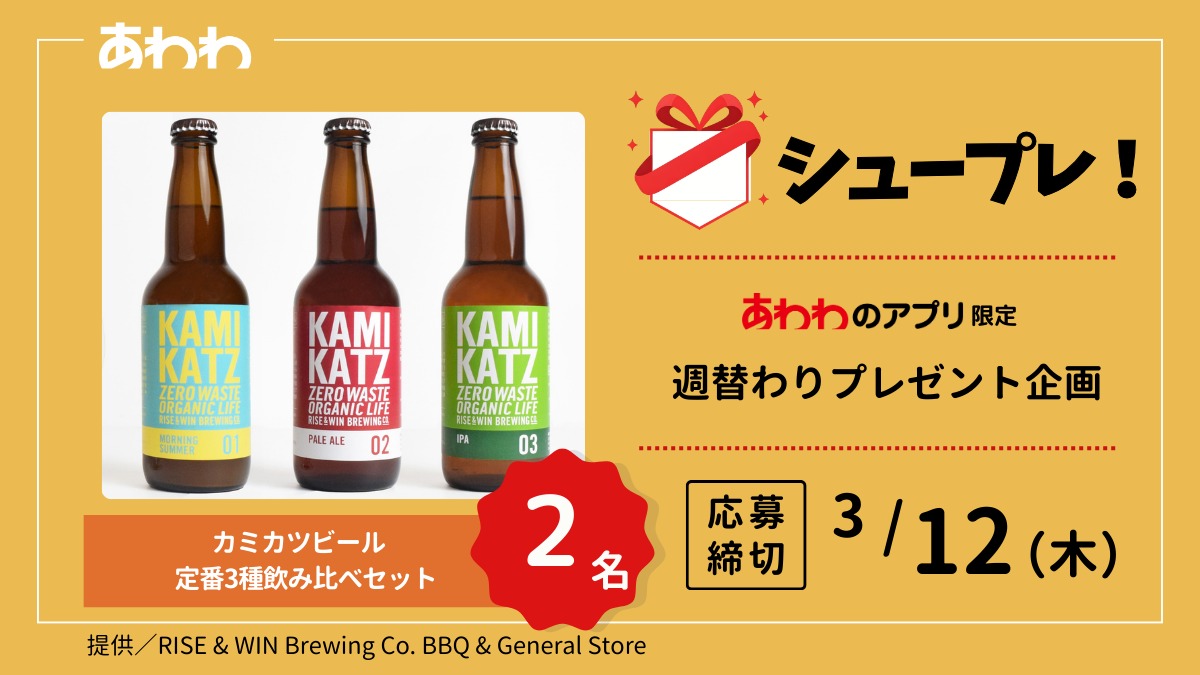 【シュープレ】あわわのアプリ限定プレゼント企画／応募締切3/12／豪華賞品GETのチャンス