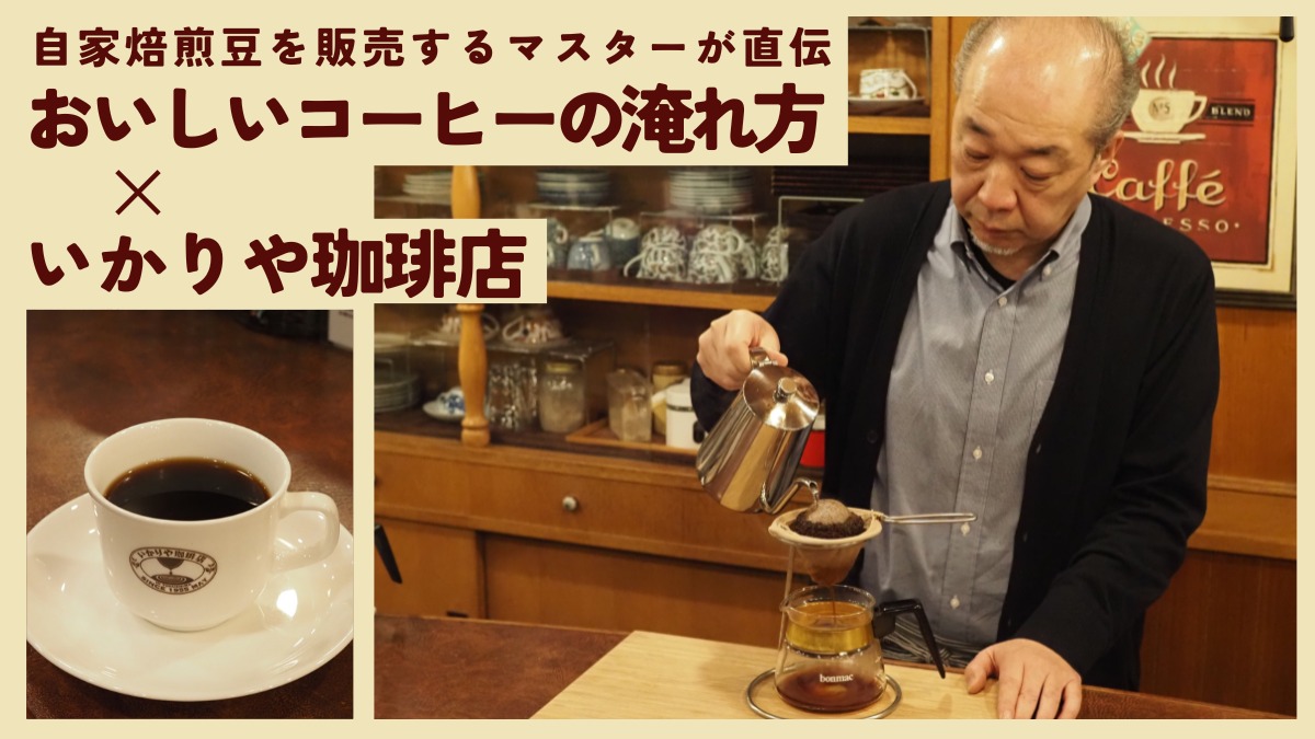 【連載】おいしいコーヒーの淹れ方／いかりや珈琲店（徳島市通町）