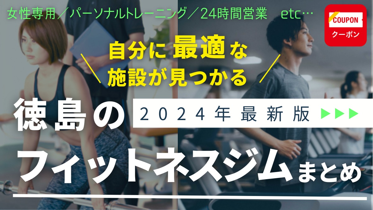 【2024最新】徳島のフィットネスジムまとめ。ダイエット＆筋トレ＆健康な体づくり／パーソナル／24時間営業／女性専用など