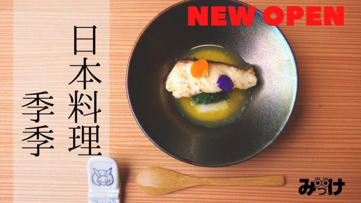 【2020年12月OPEN】藍住町「日本料理 季季（きき）」日本料理をもっと身近に、もっと楽しく！食のエンタテインメント空間へようこそ