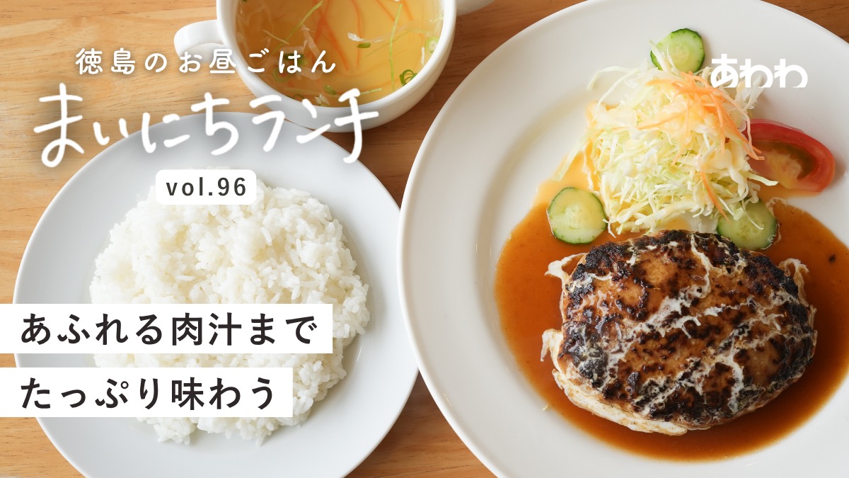 【まいにちランチvol.96】Holly hock （阿南市）／専門店のハンバーグ