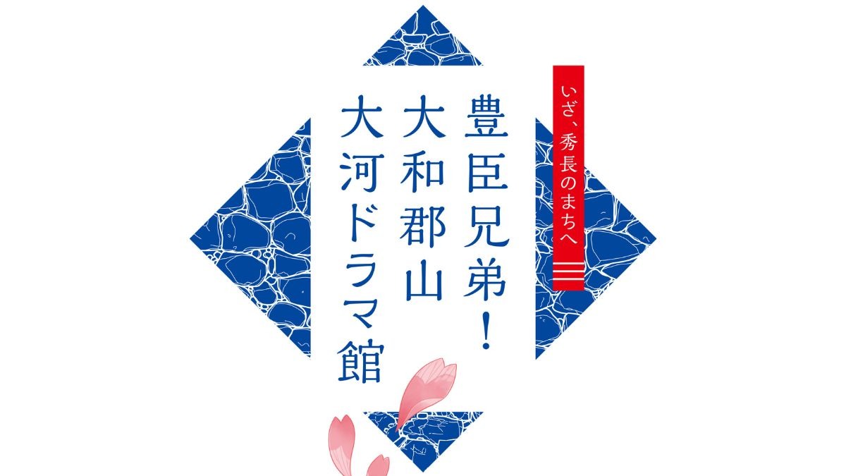2026年春にいよいよオープン！「豊臣兄弟！ 大和郡山 大河ドラマ館」【大和郡山市】