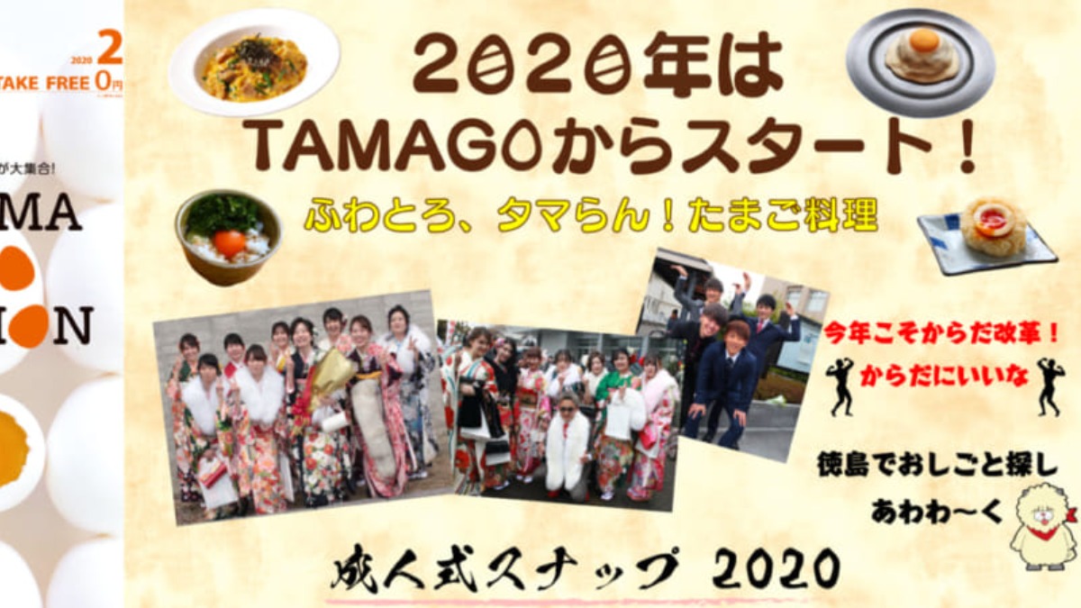 あわわ2020年2月号 1/24 無料配布開始！『TOKUSHIMA TAMAGO COLLECTION』『新成人スナップ』『からだにいいな』