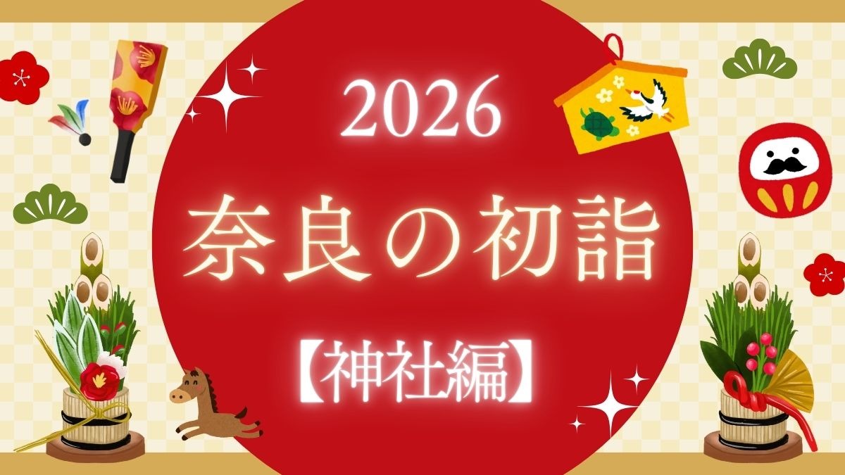 2026年の初詣は古都・奈良で！奈良のおすすめ初詣特集【神社編】
