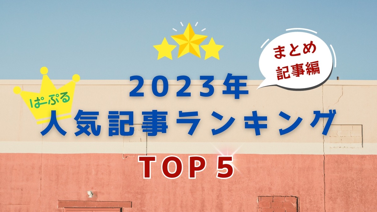 【奈良県版】みんなが読んだまとめ記事はこちら！2023年人気記事ランキングトップ5（まとめ記事編）