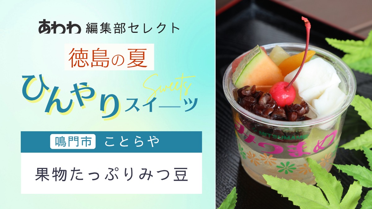 【徳島・夏のひんやりスイーツ特集2025】あわわ編集部セレクト｜ことらや［果物たっぷりみつ豆］