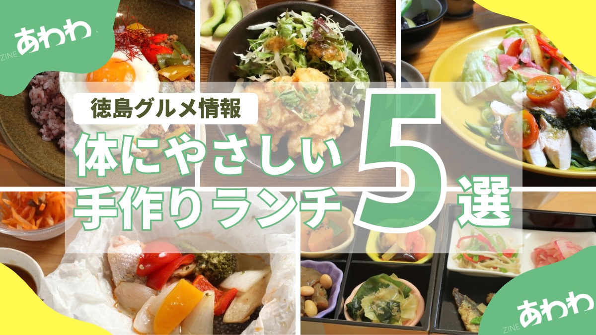 【徳島グルメ情報】体にやさしい手づくりランチ5選！
