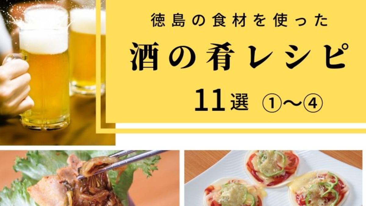 《まとめ》ラクラク作れてめちゃおいしい♡徳島の食材を使ったカンタン酒の肴レシピ11選①～④