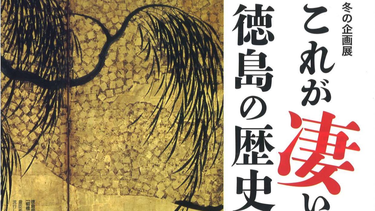 【徳島イベント情報2024】11/30～1/26｜冬の企画展『これが凄い！徳島の歴史』