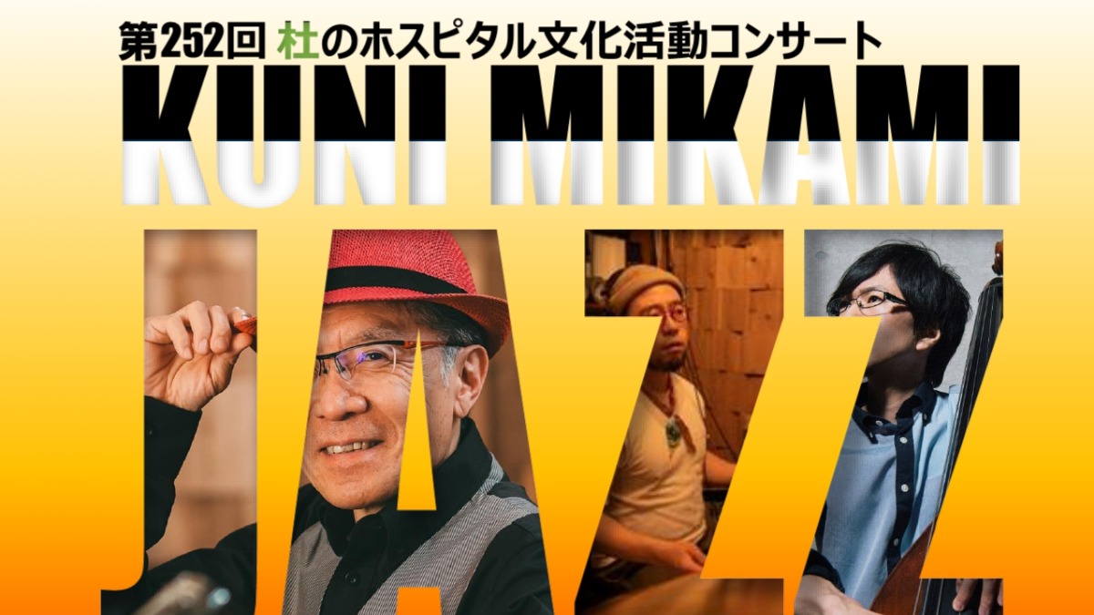 【徳島イベント情報2025】10/14｜第252回 クニ三上JAZZコンサート［要申込］