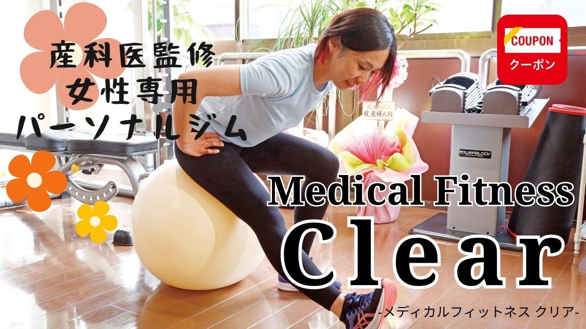 【2023.3月OPEN】Medical Fitness Clear（メディカルフィットネス クリア／徳島市銀座）女性の健康寿命を伸ばす！ 産科医監修の女性専用パーソナルジム