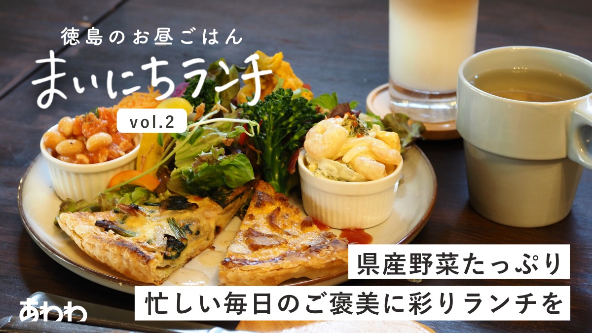 【まいにちランチvol.2】CAFE and BAR NuuN（ヌーン・阿南市）／プレートランチ