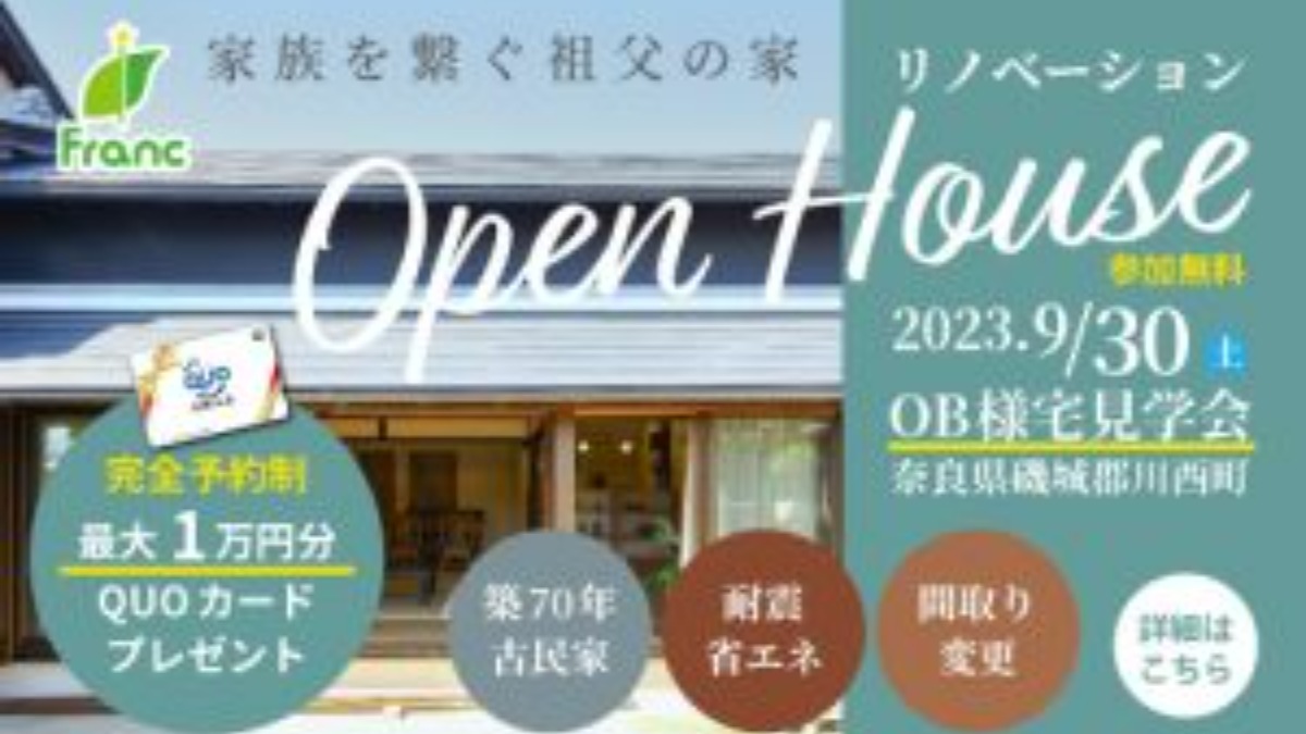 奈良で理想をカタチに！9月開催の住宅イベントまとめ vol.2（2023/9/20更新）