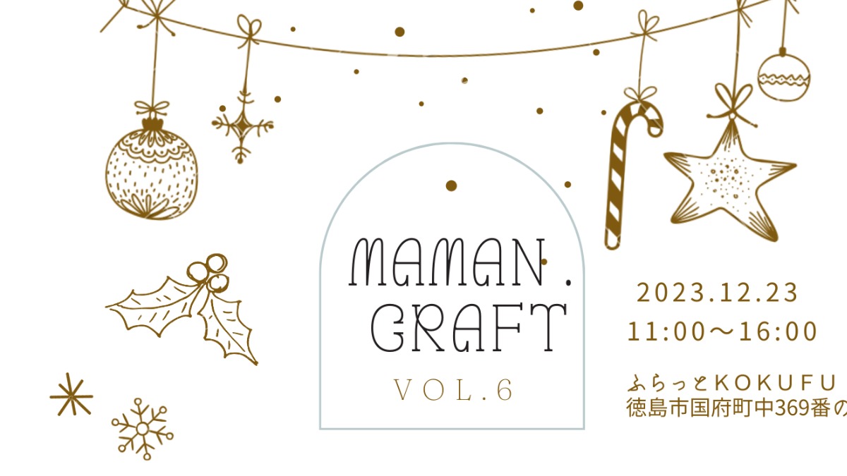【徳島イベント情報】12/23｜maman.craft 〜vol.6〜