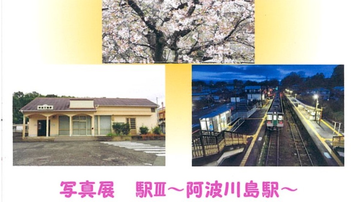 【徳島イベント情報2026】8/2～8/30｜写真展『駅Ⅲ ～阿波川島駅～』