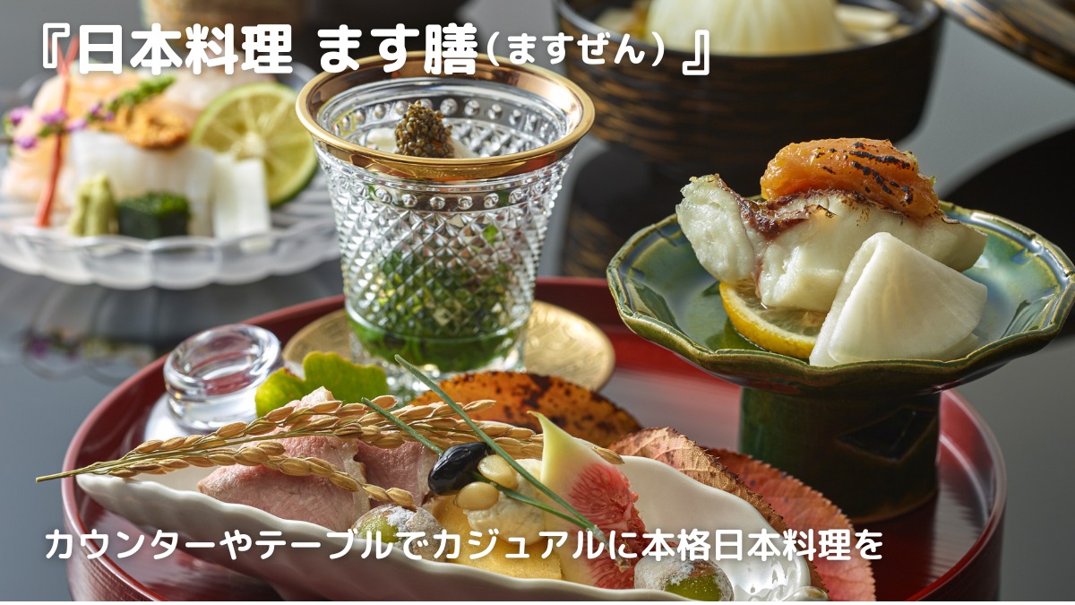 【2022年11月移転／日本料理 ます膳（ますぜん）】和の粋を感じる本格日本料理をカジュアルなスタイルでいただく！