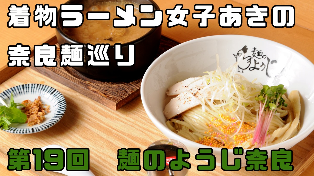 【着物ラーメン女子あきの奈良麺巡り】Vol.19麺のようじ奈良