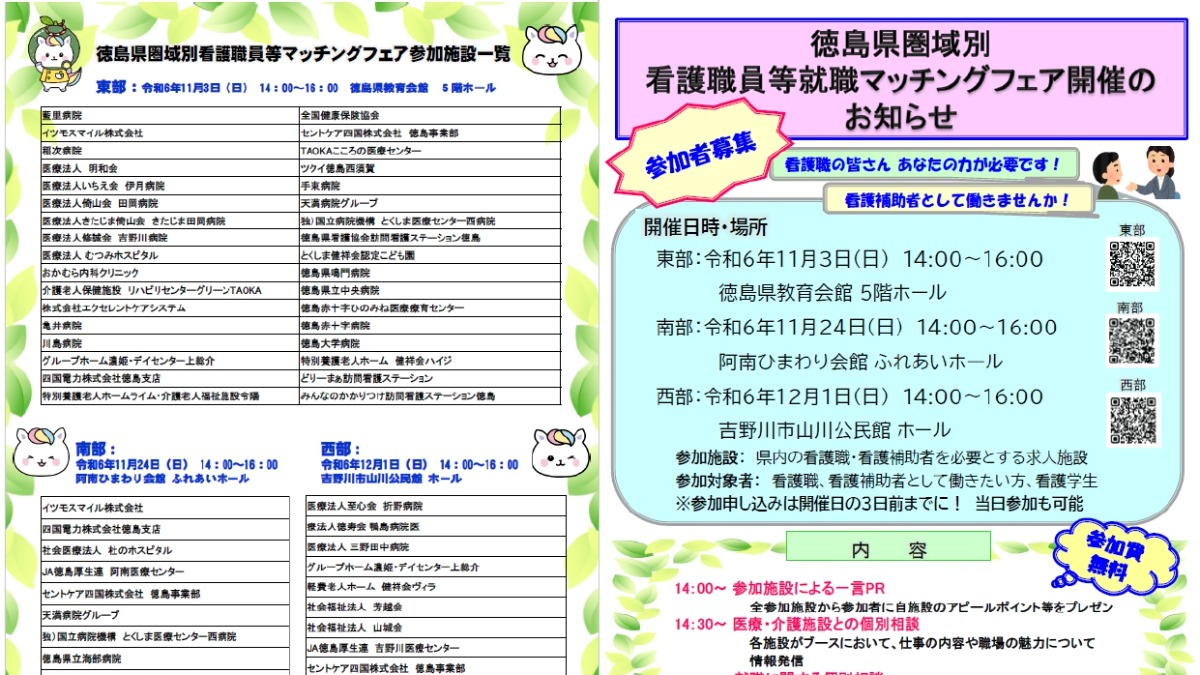 【徳島イベント情報2024】12/1｜徳島県圏域別看護職員等就職マッチングフェア 西部［要申込］