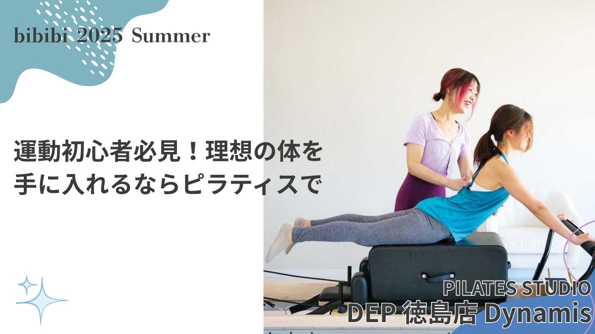 PILATES STUDIO DEP 徳島店 Dynamis（デップ とくしまてん デュナミス）【bibibi 2025 Summer】運動初心者必見！理想の体を手に入れるならピラティスで