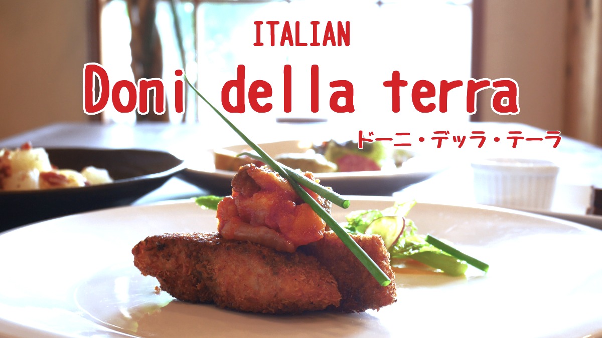 《Doni della terra》大地の恵みをたっぷり詰めこんだイタリアンのお店がリニューアルオープン！