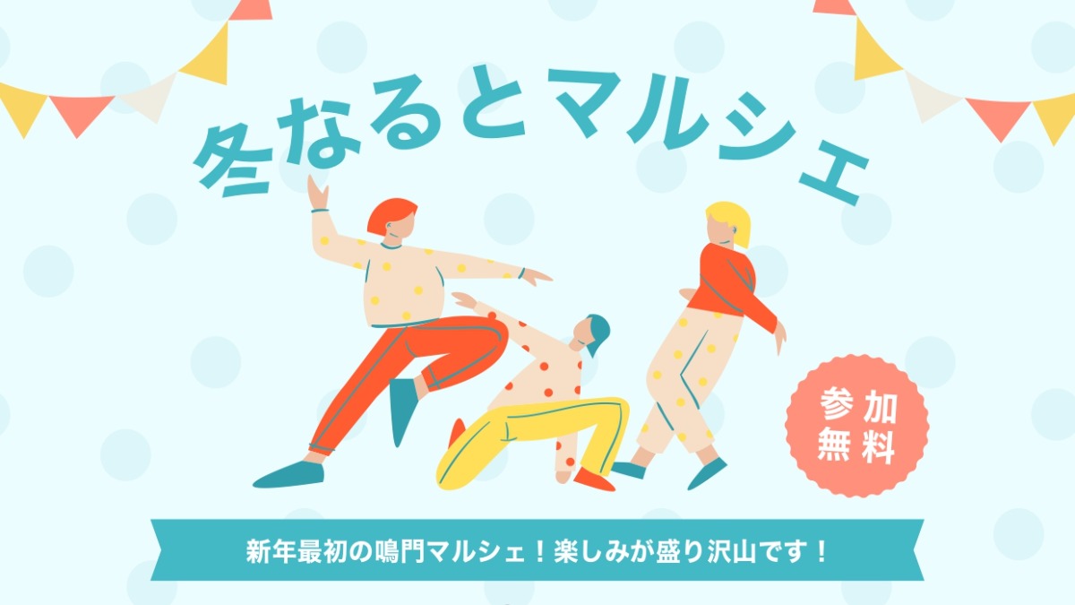 【徳島イベント情報2026】1/12｜冬のなるとマルシェ