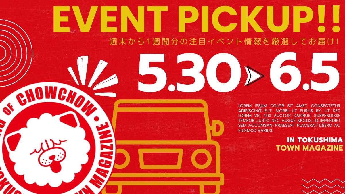 【徳島イベント情報2026】イベントピックアップ!! ～ 今週末のおでかけ情報をチェック!! ～【2026年5月30日～2026年6月5日】