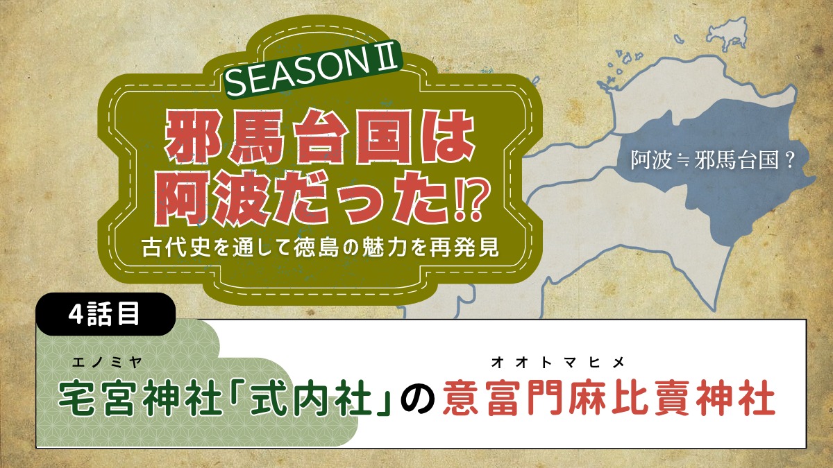 邪馬台国は阿波だった!?シーズン2【古代史を通して徳島の魅力を再発見】4話目／宅宮神社「式内社」の意富門麻比賣神社