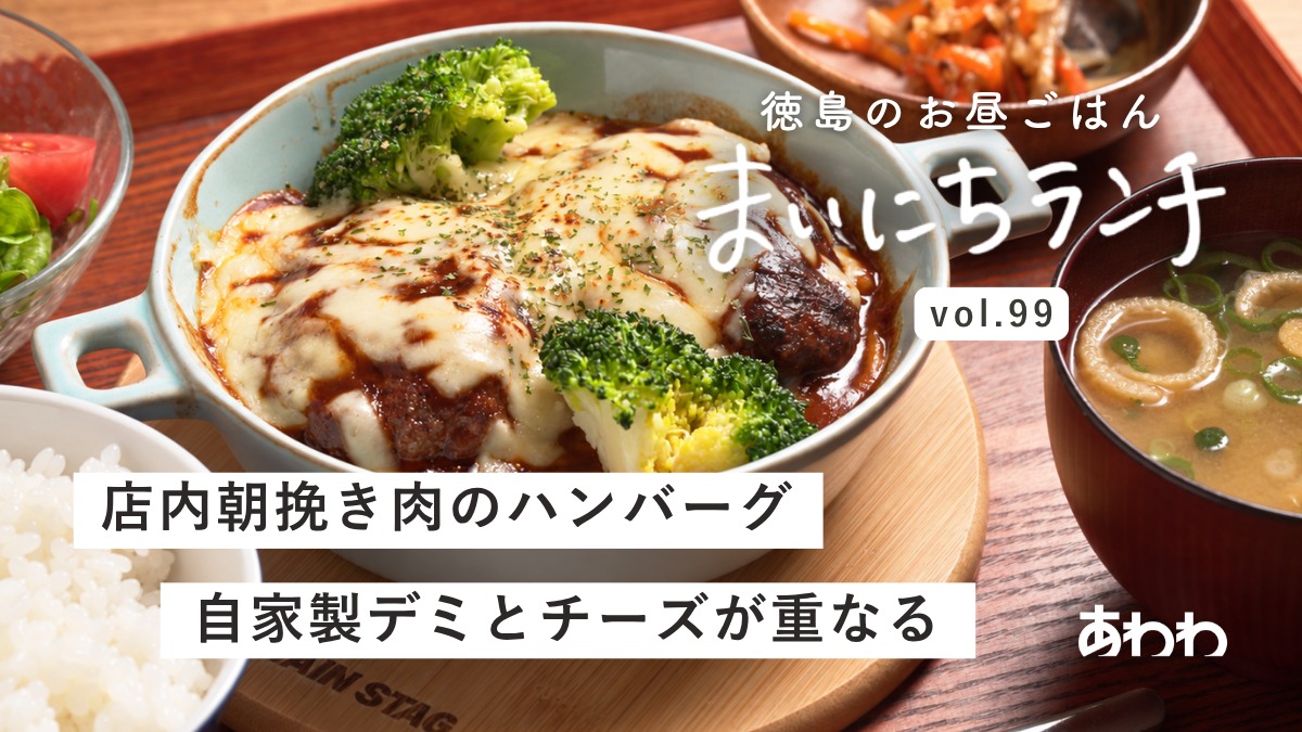 【まいにちランチvol.99】大福ハンバーグ（徳島市）／専門店のハンバーグ