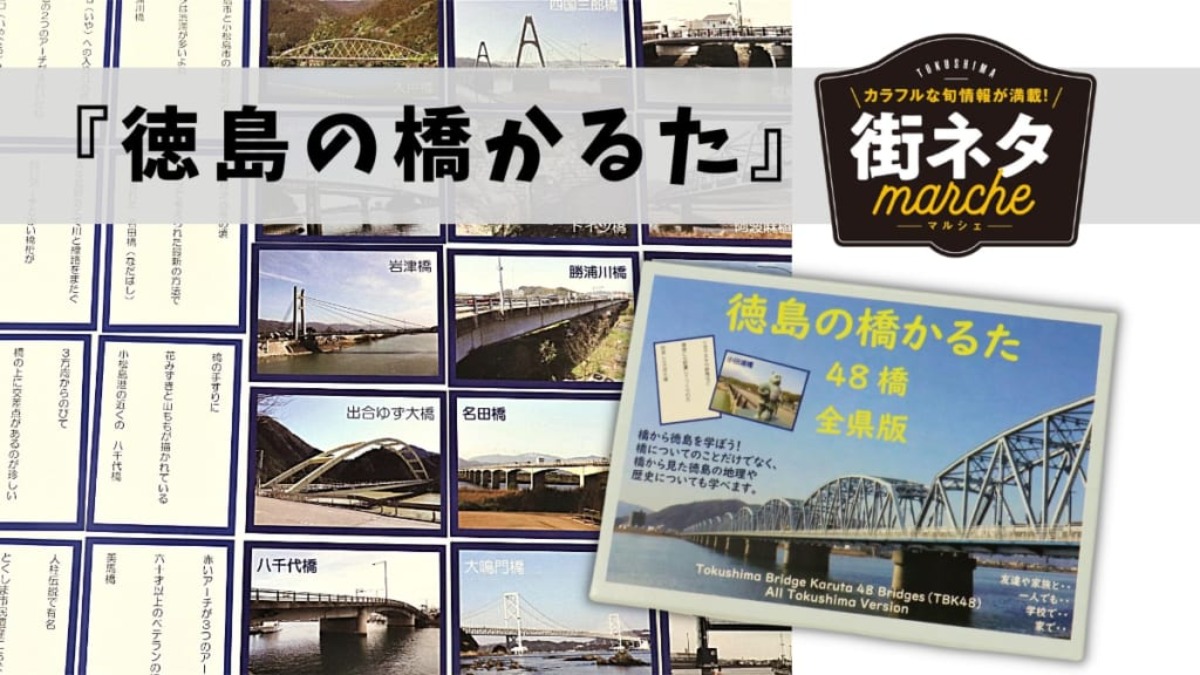 【街ネタ】橋が多いヨ、徳島県！キッズも大注目の「徳島の橋かるた」作ったのは阿南高専教授（阿南市）