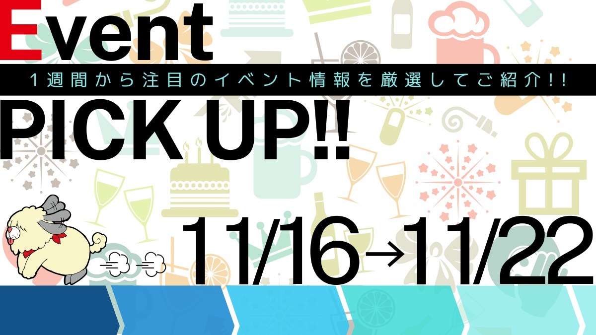 【徳島イベント情報2024】イベントピックアップ!! ～ 今週末のおでかけ情報をチェック!! ～【2024年11月16日～11月22日】