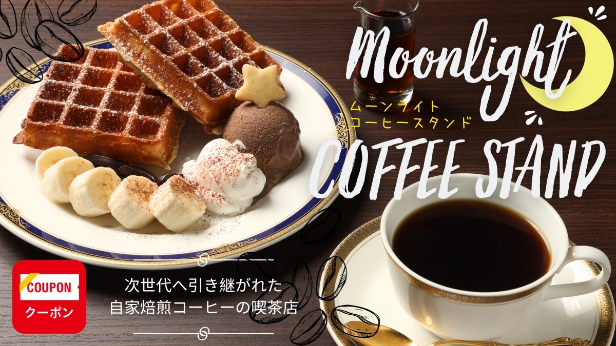 【2023.8月OPEN】Moonlight COFFEE STAND（ムーンライトコーヒースタンド／徳島市徳島町）これからもこの場所で、変わらない珈琲時間を