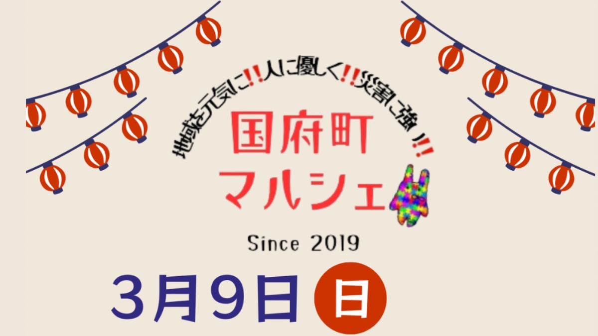 【徳島イベント情報2025】3/9｜国府町マルシェ