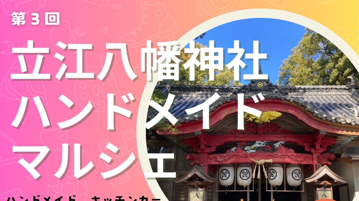 【徳島イベント情報2026】4/19｜第3回 立江八幡神社ハンドメイドマルシェ