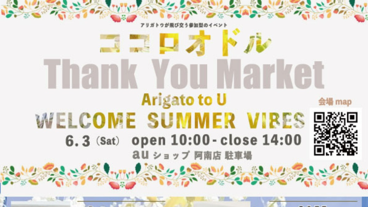 【徳島イベント情報】6/3｜ココロオドル Thank you market ～Arigato to U～