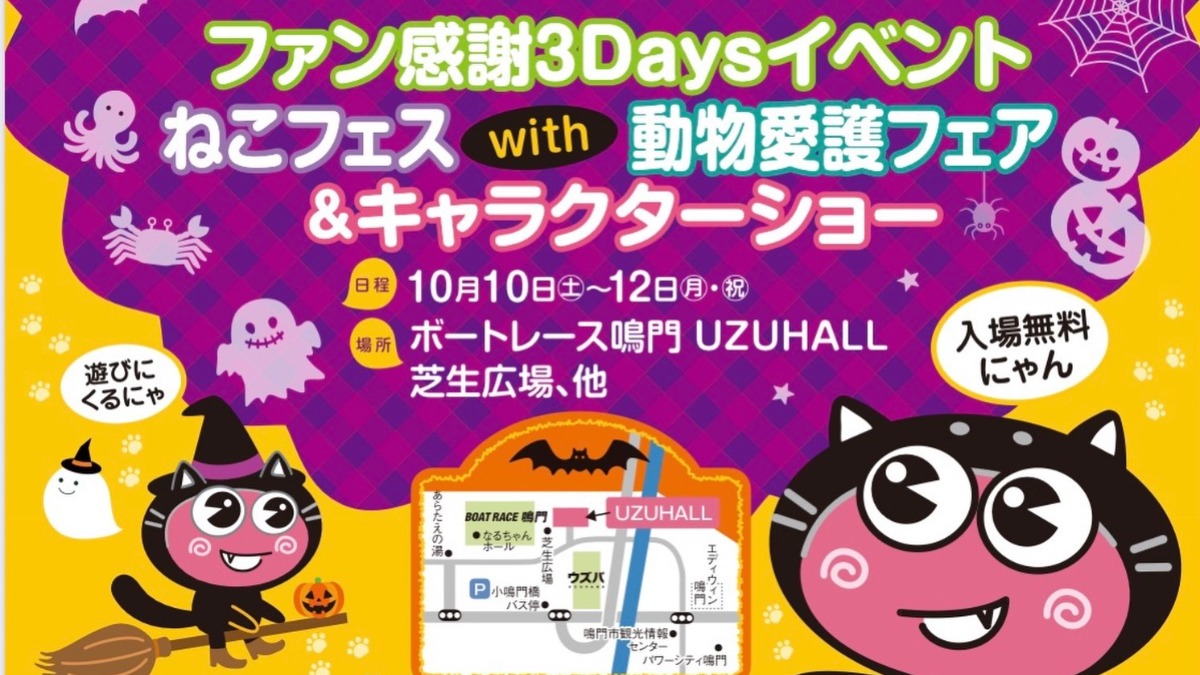 【徳島イベント情報2026】10/10～10/12｜ファン感謝3DAYSイベント ねこフェスwith動物愛護フェア＆キャラクターショー