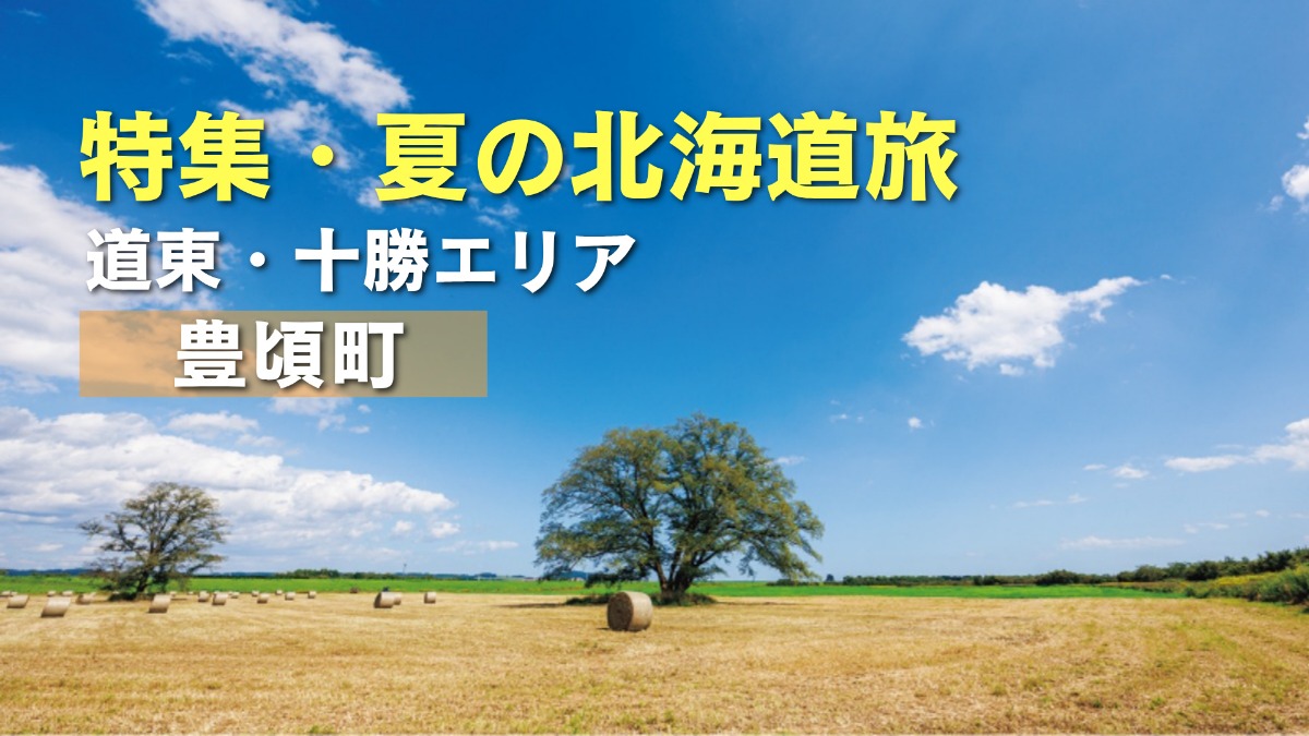 夏の北海道旅｜豊頃町の四季の美しい景観と、地元グルメを巡る