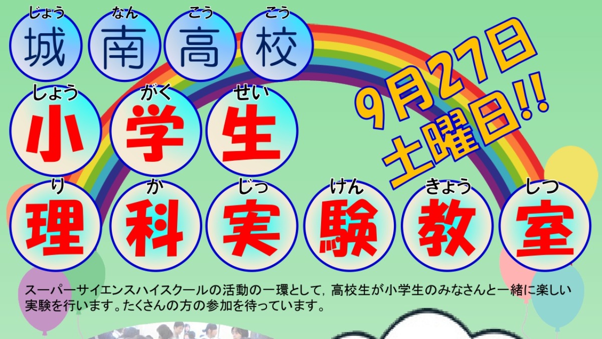 【徳島イベント情報2025】9/27｜小学生理科実験教室