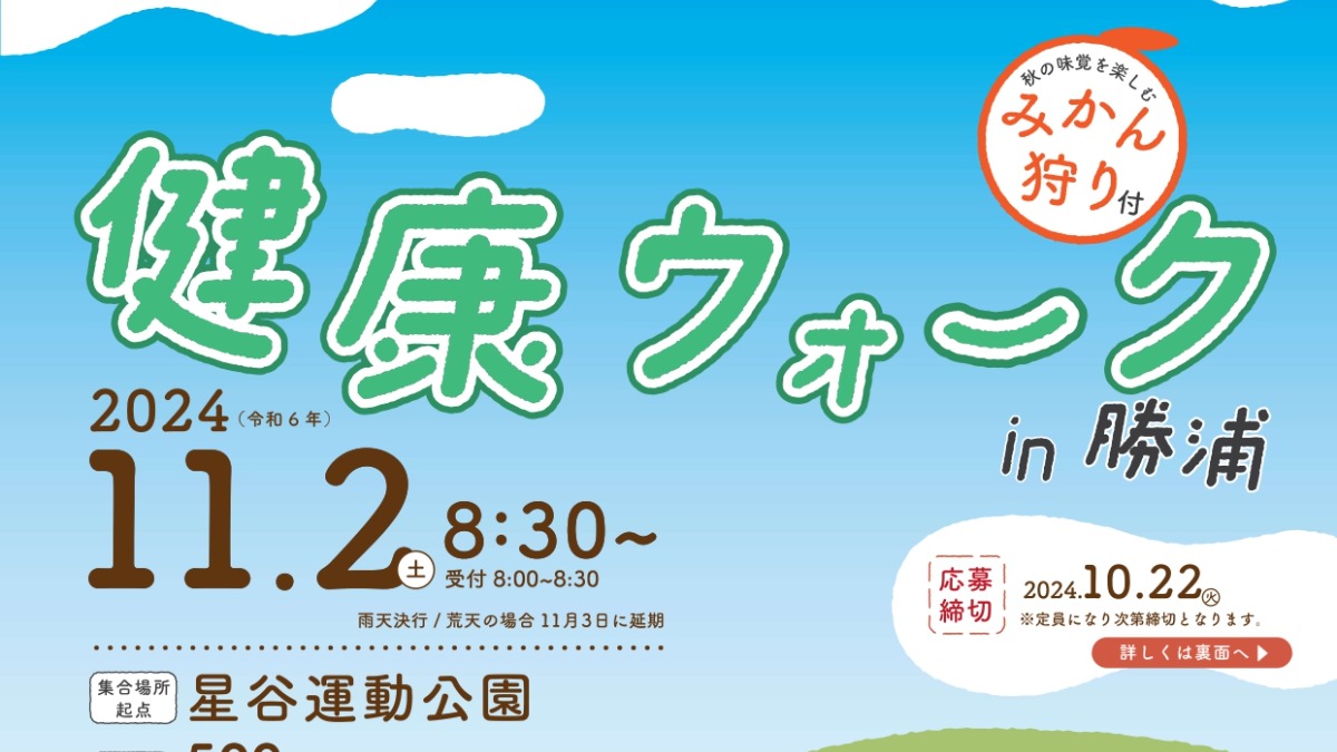 【徳島イベント情報2024】11/2｜健康ウォークin勝浦町みかん狩り付［10/22申込締切］