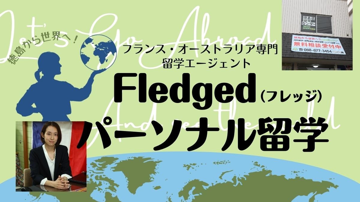 【2023.1月OPEN】Fledged（フレッジ）パーソナル留学（徳島市八万町）徳島から世界へ！ 頼れるエージェントが"稼げる留学”をサポート