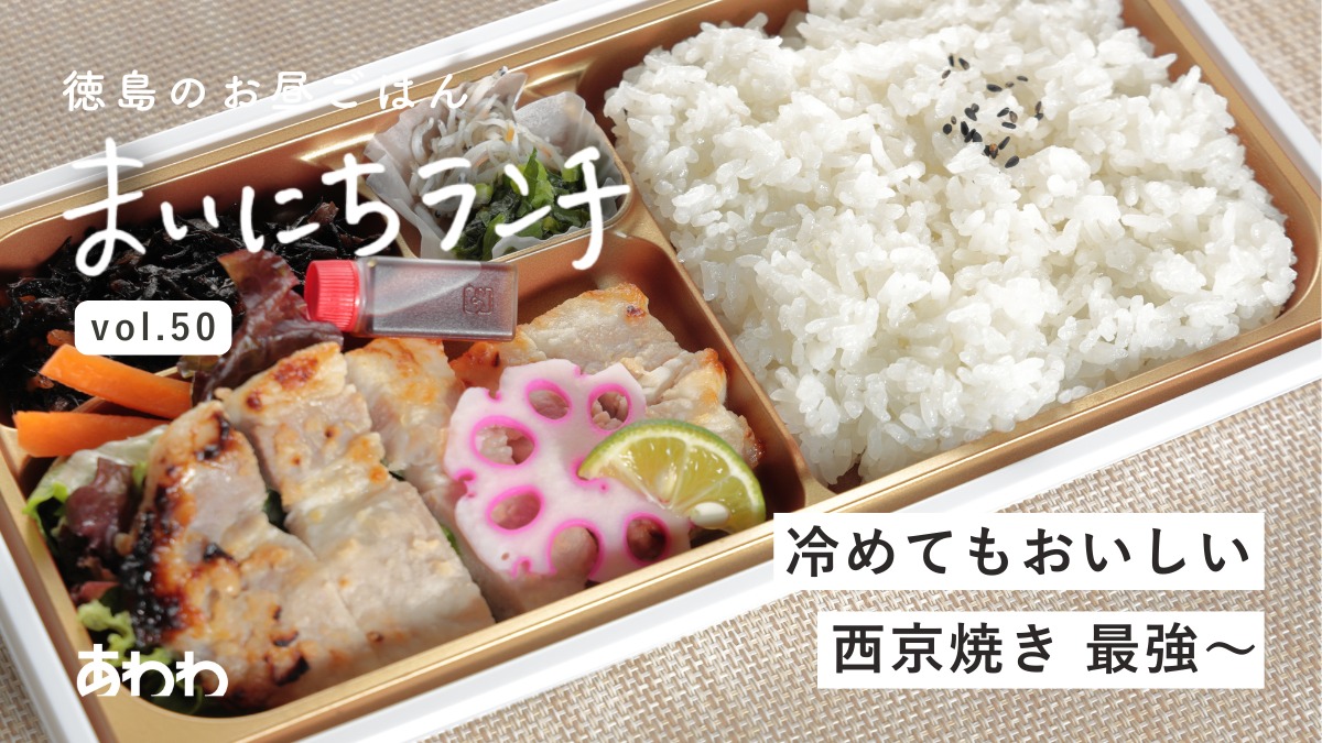 【まいにちランチvol.50】TABEGORO BENTO（藍住町）／テイクアウトのお弁当