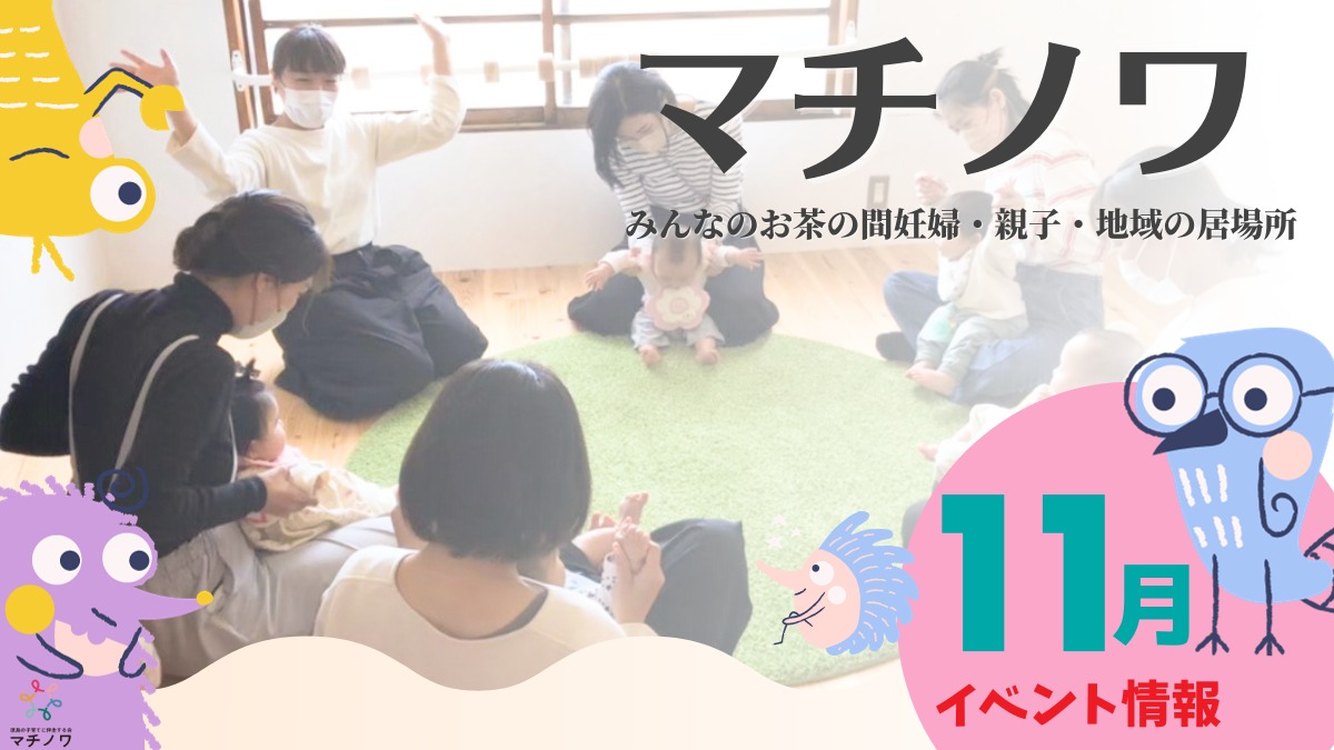 【徳島イベント情報】マチノワみんなのお茶の間 妊婦・親子・地域の居場所【11月】