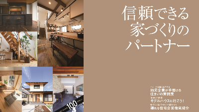 【12月20日発売】奈良で注文住宅を建てる 2022【奈良すまい図鑑シリーズ】