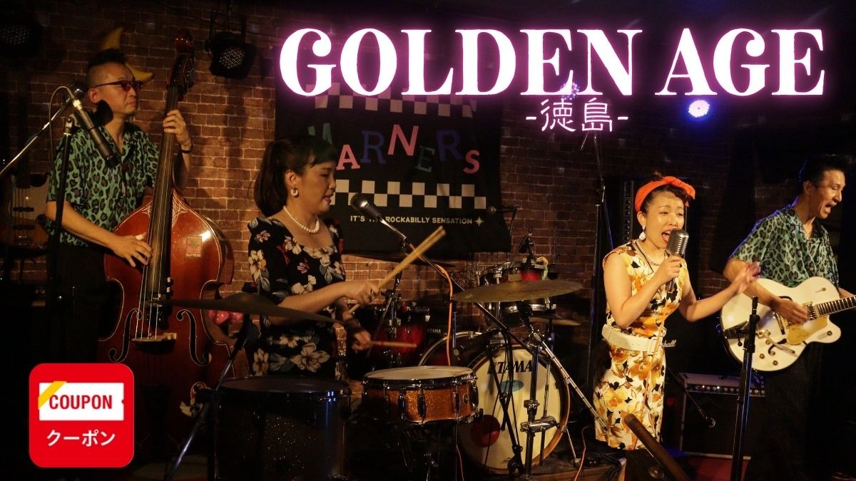 《GOLDEN AGE-徳島-》飲んで、聴いて、語り合う。大人の夜を楽しむライブバー！