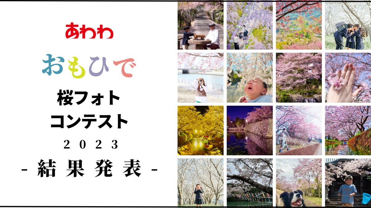 【結果発表／おもひで桜フォトコンテスト】全応募作品を一挙紹介！思い出あふれる素敵な桜の写真。入選作品にはギフトカードプレゼント