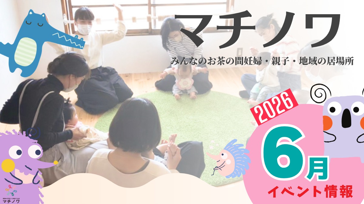 【徳島イベント情報2026】マチノワみんなのお茶の間 妊婦・親子・地域の居場所【6月】
